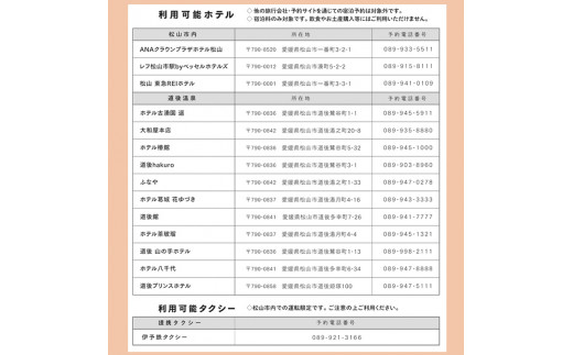 松山に泊まろう！松山宿泊14施設と伊予鉄タクシーで利用可能なチケット15,000円分 温泉 旅行 トラベル チケット 宿泊 宿泊券 旅館 予約 観光 人気おすすめ