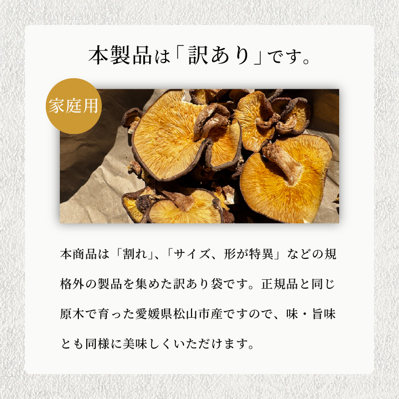 訳あり 乾燥椎茸 「媛子」 240g 炭火焙煎 【2026年11月下旬頃から順次発送】  | ワケアリしいたけ 訳アリ 椎茸 乾燥しいたけ キノコ きのこ ギフト オススメ 愛媛県 松山市