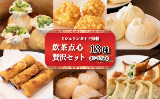 【ミシュランガイド掲載】 点心 セット 13種 ( 3~4人前 ) 餃子 ギョーザ 点心 中華 焼売 シューマイ 餃子 ギョーザ 点心 中華 春巻 えび 餃子 餃子 ギョーザ 点心 中華 小籠包 餃子 ギョーザ 点心 中華 上海点心豫園 点心 贅沢セット 愛媛 松山市 おすすめ人気