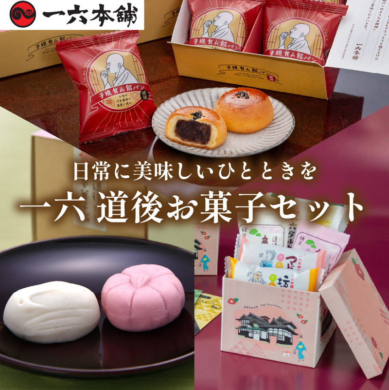 一六 道後お菓子セット | お菓子 和菓子 おかし お土産 みやげ 詰め合わせ セット  四国 ご当地 お取り寄せ グルメ 人気 おすすめ ギフト 菓子 餡パン 餡 あんぱん 饅頭 正岡子規 お菓子 お菓子セット 一六 餡ぱん  愛媛県 松山市