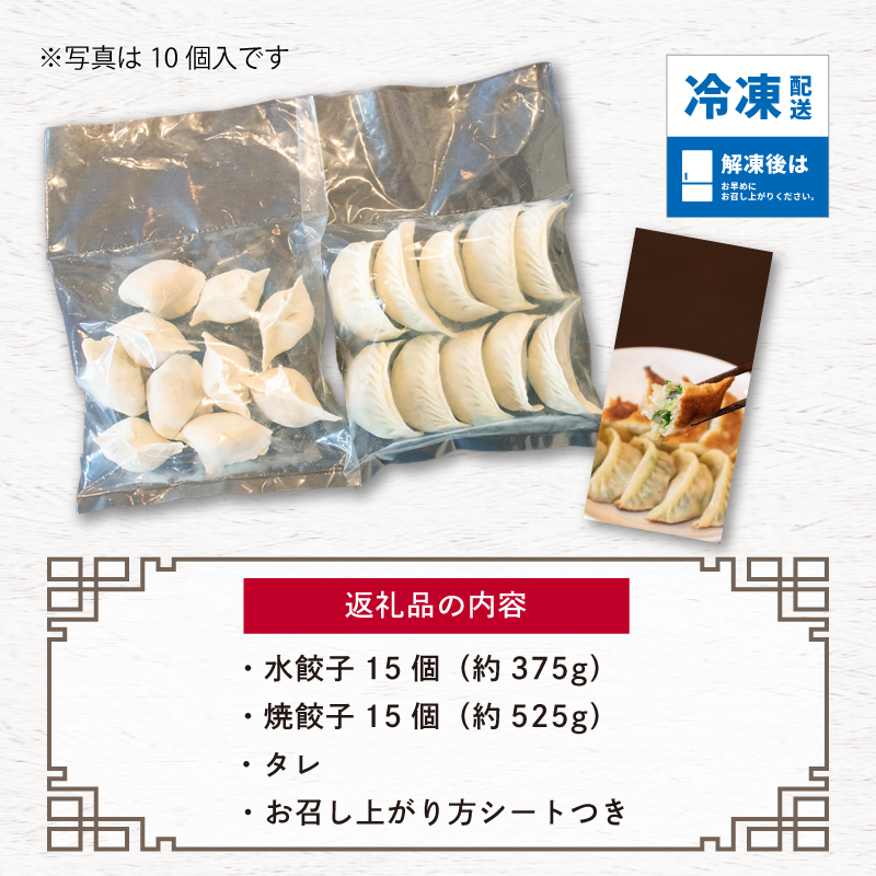 【 ミシュランガイド掲載 】 焼き餃子･水餃子セット 各15個入り セット（タレ・作り方付き）水餃子 ヤキギョウザ 餃子 ギョーザ 餃子 ギョーザ 点心 中華 餃子 ギョーザ 餃子 やきぎょうざ ギョーザ 点心 中華 点心 中華料理 ぎょうざ ぎょーざ ギョウザ こだわり餃子  すいぎょうざ やきぎょうざ すいぎょうざ 愛媛県産 スイギョウザ 冷凍ぎょうざ 簡単調理 冷凍ギョウザ 冷凍ぎょうざ