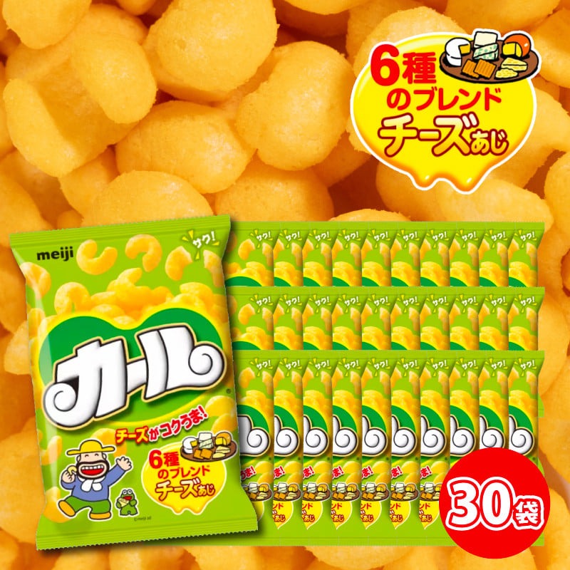 【数量限定】愛媛県 明治 カール チーズあじ 10袋 ×3ケース スナック菓子 セット 送料無料 西日本限定 まとめ買い お菓子 おつまみ meij