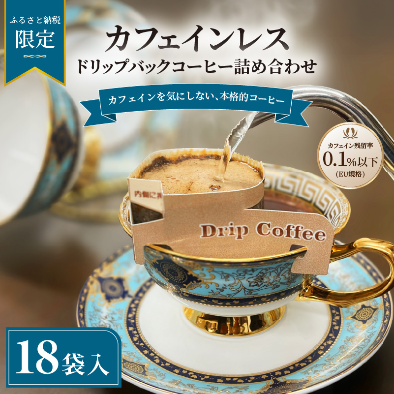 【ふるさと納税限定】カフェインレス　ドリップバックコーヒー 詰め合わせ 18袋 | ギフト 贈り物 贈答用 母の日 珈琲 こーひー インスタント 手軽  本格 お中元 お歳暮 おしゃれ オリジナル coffee