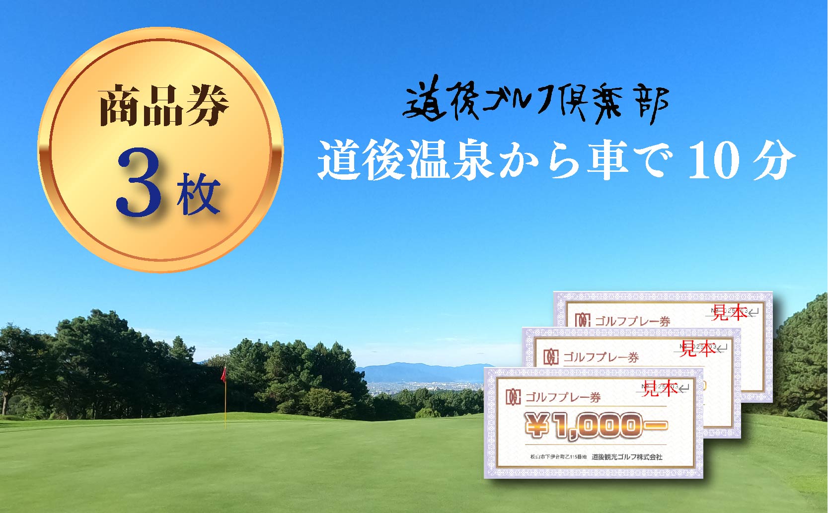 道後ゴルフ倶楽部 商品券 3,000円分 （1,000円×3枚） | スポーツ ゴルフ ごるふ ゴルフ場 施設利用補助券 施設利用券 チケット ゴルフプレー券 ゴルフ場利用券 体験チケット おすすめ 愛媛県 松山市