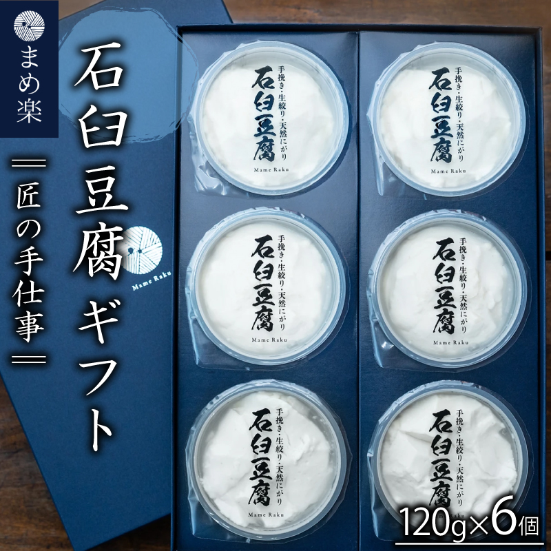 手作り 豆腐 石臼 ギフトセット まめ楽 | 匠の手仕事！「まめ楽 石臼豆腐ギフト」 | 石臼豆腐 とうふ 冷奴 豆腐 大豆 手作り てづくり ギフト ご褒美 お取り寄せ グルメ 人気 おすすめ 愛媛県 松山市