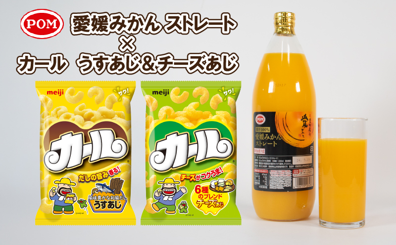 【数量限定】 POM 愛媛みかんストレート ＆ カール うすあじ / チーズあじ セット