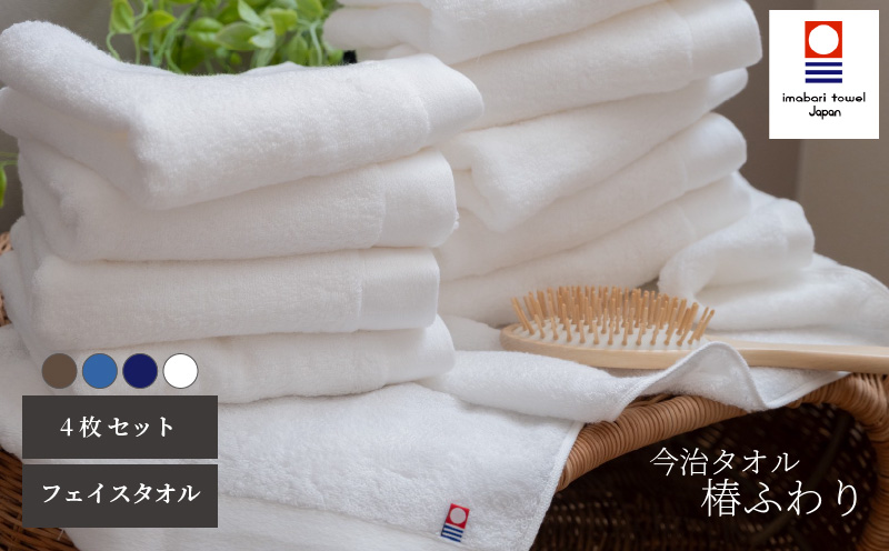 【今治タオル】フェイスタオル 椿ふわり 4色(計4枚)セット | ホワイト / ブラウン / ネイビー / ブルー 今治タオル たおる towel 愛媛県産 松山市 日本製 普段使い 肌ざわり 吸水性 乾きやすい ふんわり 敏感肌 新生活 愛媛県 松山市 織肌工房株式会社