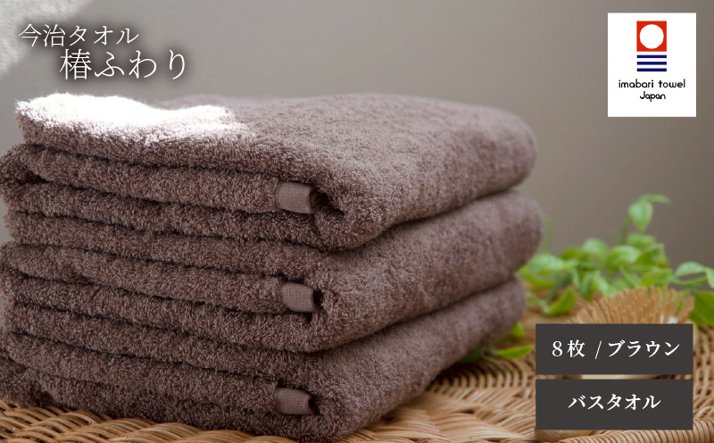 【今治タオル】バスタオル 椿ふわり 8枚セット | ブラウン 今治タオル たおる towel 愛媛県産 松山市 日本製 普段使い 肌ざわり 吸水性 乾きやすい ふんわり 敏感肌 新生活 愛媛県 松山市 織肌工房株式会社