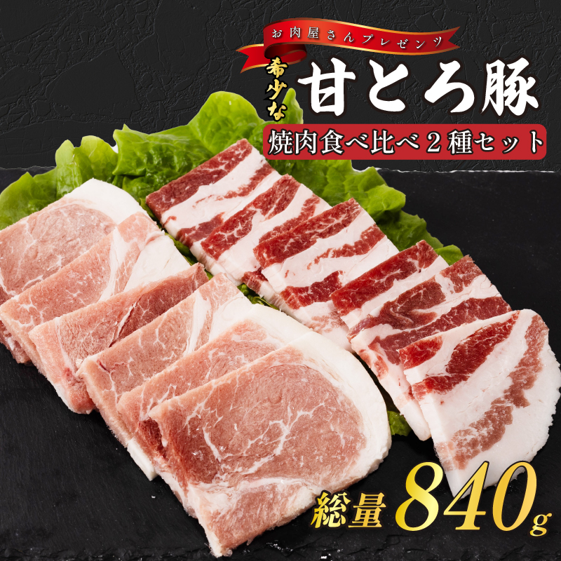 ＜肉屋プレゼンツ＞希少な甘とろ豚の焼肉食べ比べ2種セット | 焼肉 焼肉セット もも 豚肉 豚バラ もも肉 豚もも  食べ比べ