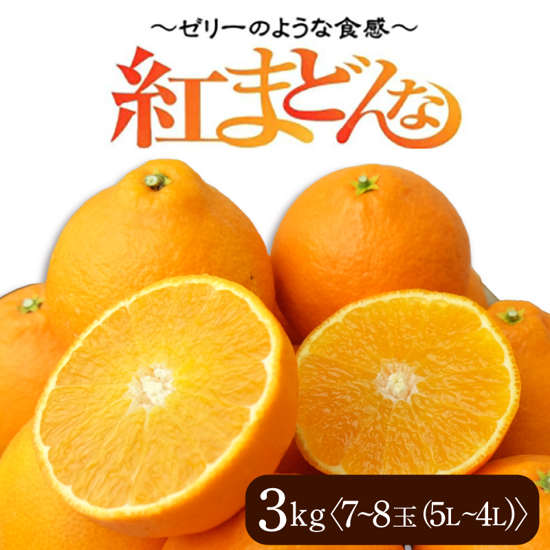 紅まどんな 約3kg (7～8玉) (5L～4L) 愛媛 みかん 紅マドンナ 紅まどんな 蜜柑 柑橘 果物 贈答 愛媛のみかん くだもの フルーツ 愛媛県 松山市