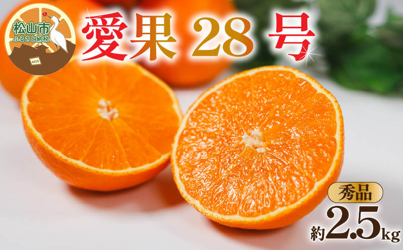 【秀品】 愛果28号 約2.5kg 【12月上旬~1月中旬頃発送予定】 | あいか 愛果28号 紅まどんな と同品種 みかん 柑橘 アイカ 先行予約 ミカン かんきつ 果物 フルーツ おすすめ 蜜柑 送料無料 愛媛県 松山市