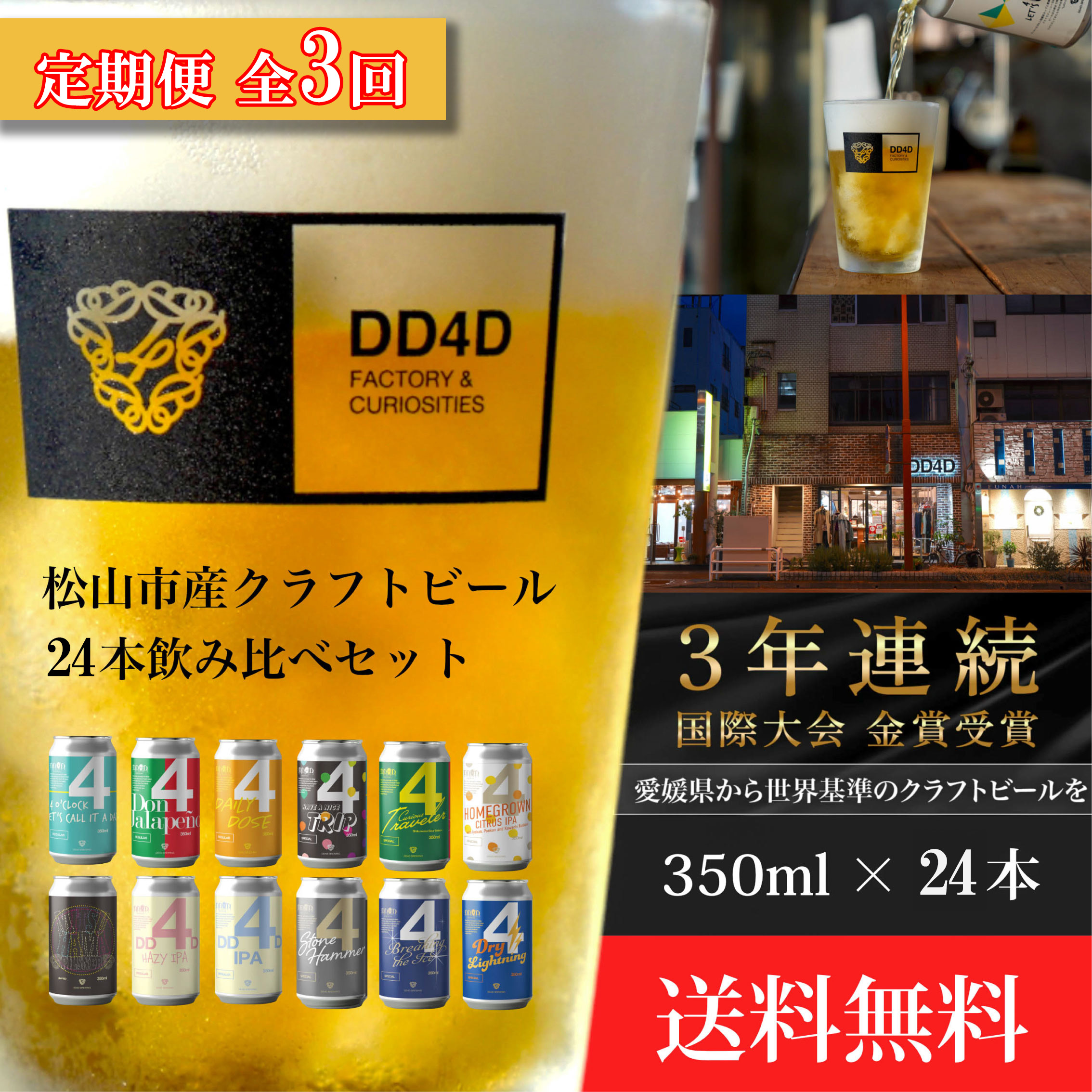 ＜定期便　全3回＞　クラフトビール 24本セット（缶または瓶） ビール お酒 くらふとびーる 地ビール BBQ 宅飲み 家飲み 晩酌 愛媛県 松山市 道後 DD4D