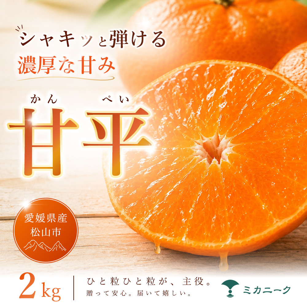 【急いで確保】 シャキッと果肉 【甘平】 2kg 愛媛県産 【2027年1月下旬頃から順次発送】 | みかん ミカン mikan 蜜柑 訳ありフルーツ 柑橘 果物 おすすめ 高級 お勧め 愛媛三大高級柑橘 ( 紅まどんな せとか 甘平 ) お取り寄せ ギフト 愛媛県 松山市