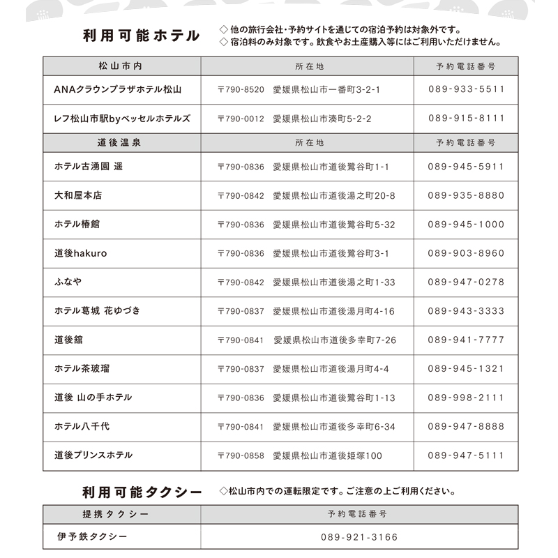 松山に泊まろう！松山宿泊13施設と伊予鉄タクシーで利用可能なチケット15,000円分 温泉 旅行 トラベル チケット 宿泊 宿泊券 旅館 予約 観光 人気おすすめ