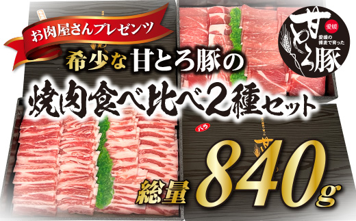 ＜肉屋プレゼンツ＞希少な甘とろ豚の焼肉食べ比べ2種セット | 焼肉 焼肉セット もも 豚肉 豚バラ もも肉 豚もも  食べ比べ