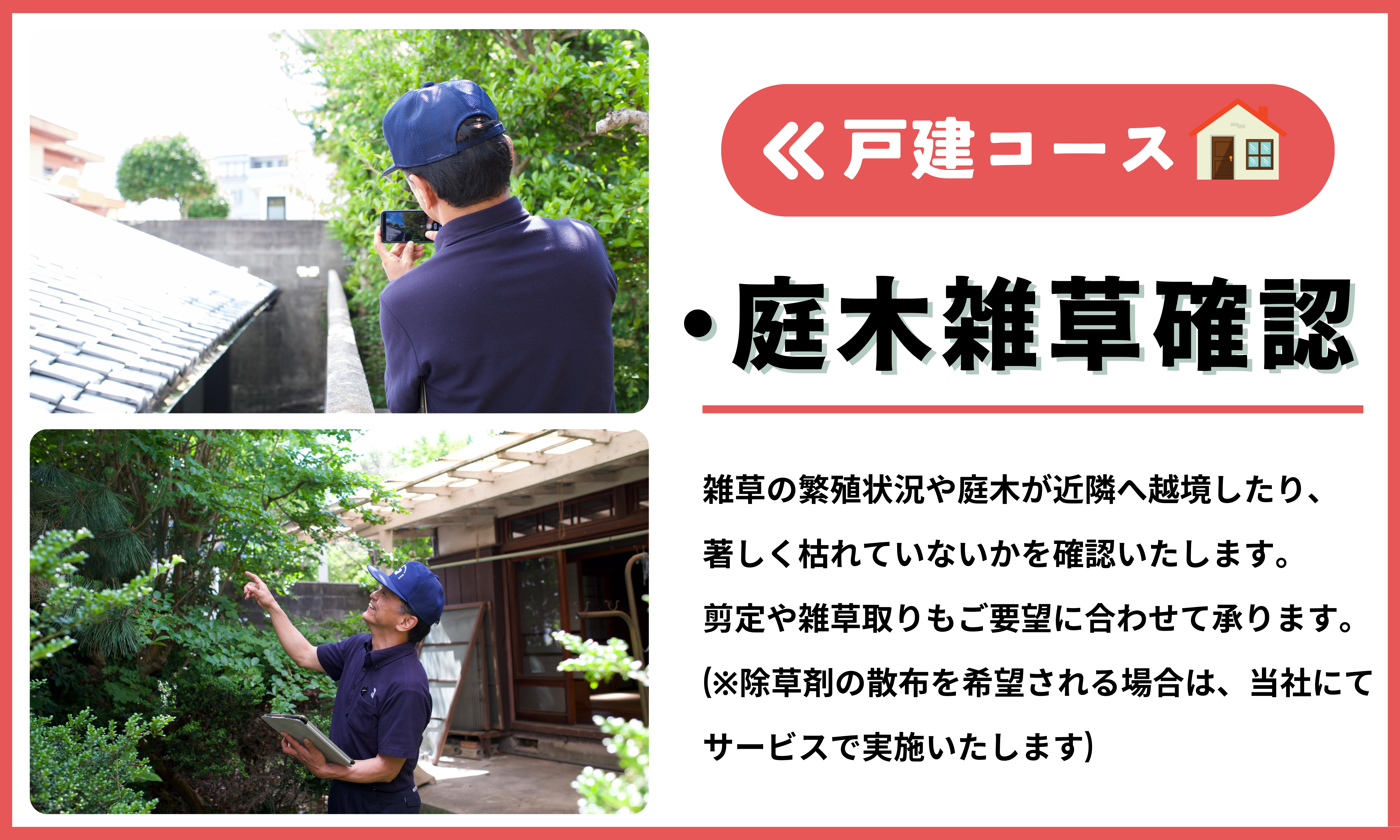 空き家管理サービス（戸建コース）｜愛媛県 松山市