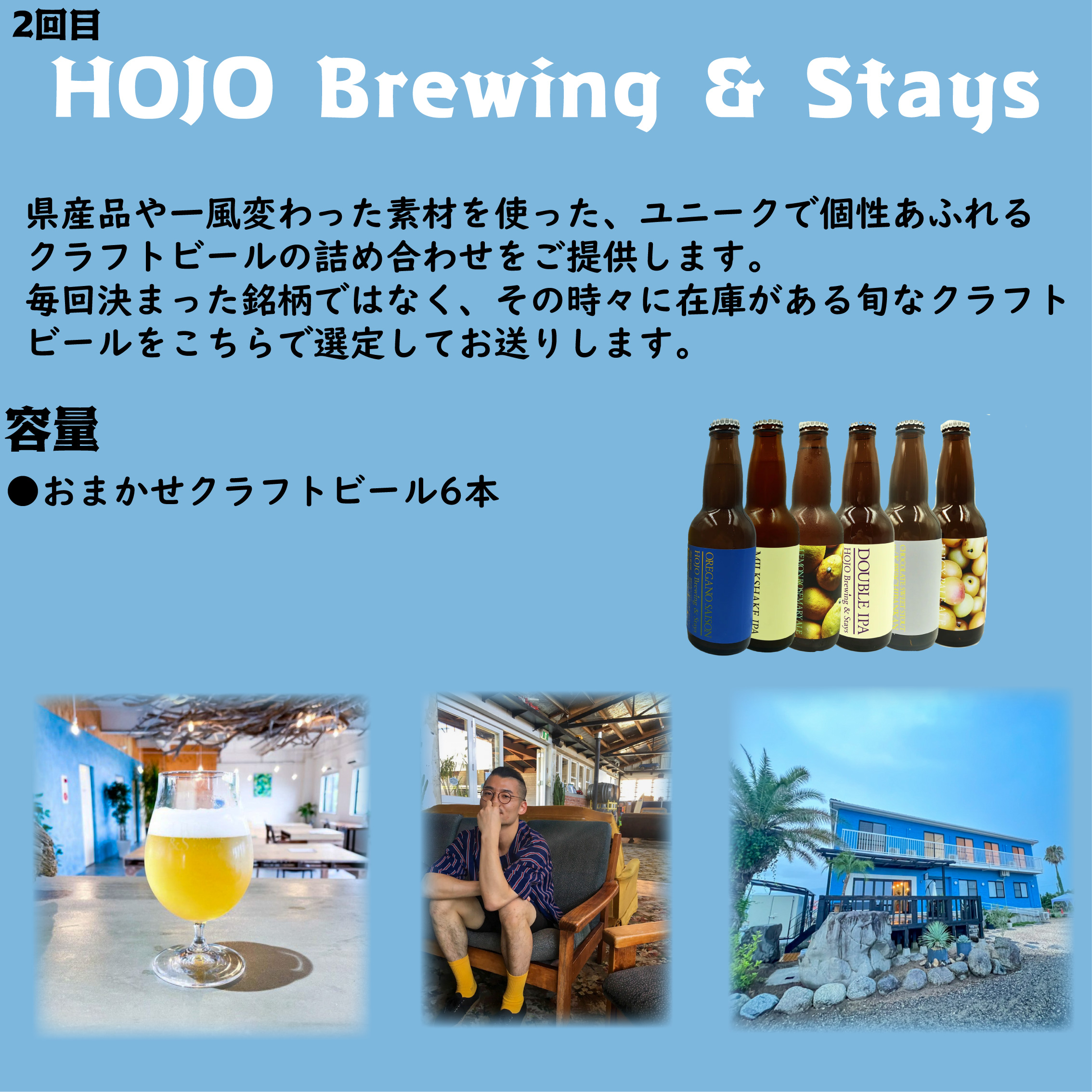 【全4回】松⼭市 4つのブルワリー クラフトビール 定期便 ⽔⼝酒造株式会社（道後ビール） HOJO Brewing & Stays gogoshima beer farm DD4D BREWING