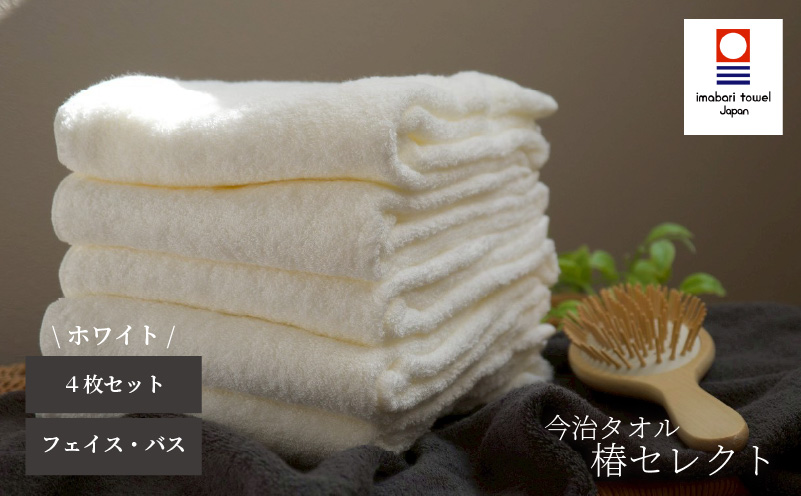 【今治タオル】4枚セット フェイスタオル2枚・バスタオル2枚 椿セレクト スーピマ ホワイト | 今治タオル たおる towel 愛媛県産 松山市 日本製 普段使い 肌ざわり 吸水性 乾きやすい ふんわり 敏感肌 新生活 愛媛県 松山市 織肌工房株式会社