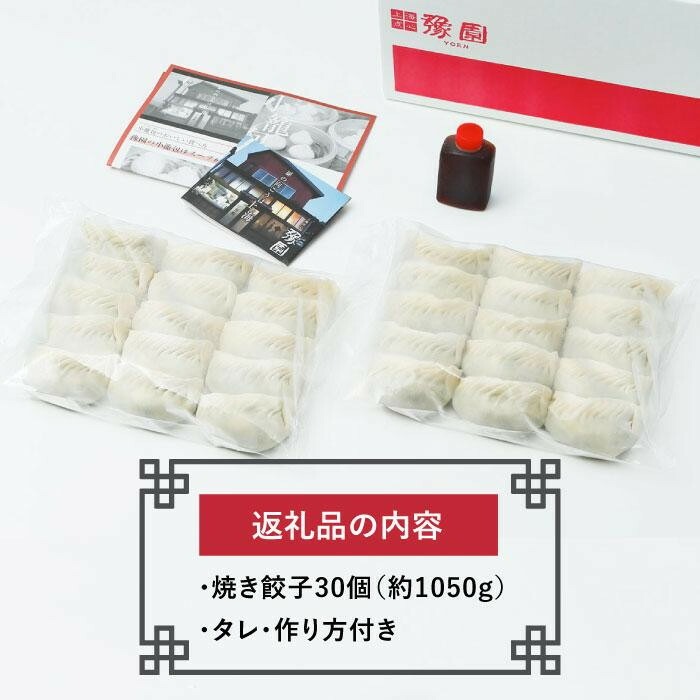 【 ミシュランガイド掲載 】 焼き餃子 定期便 ( 30個 × 3回 ) タレ・作り方付き 焼き餃子 餃子 定期便 ギョーザ 定期便 餃子 ギョーザ 定期便 点心 中華 餃子 ギョーザ 定期便 餃子 ギョーザ 点心 中華 点心 中華料理 愛媛 松山市 松山おすすめ 定期便