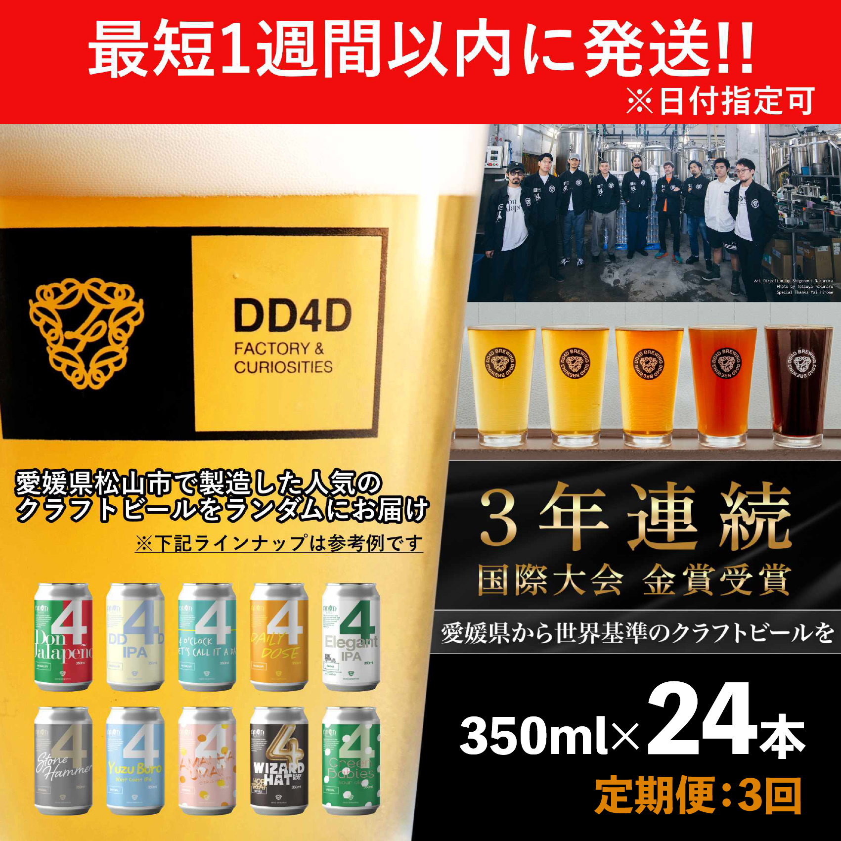 ＜定期便　全3回＞　クラフトビール 24本セット（缶または瓶） ビール お酒 くらふとびーる 地ビール BBQ 宅飲み 家飲み 晩酌 愛媛県 松山市 道後 DD4D