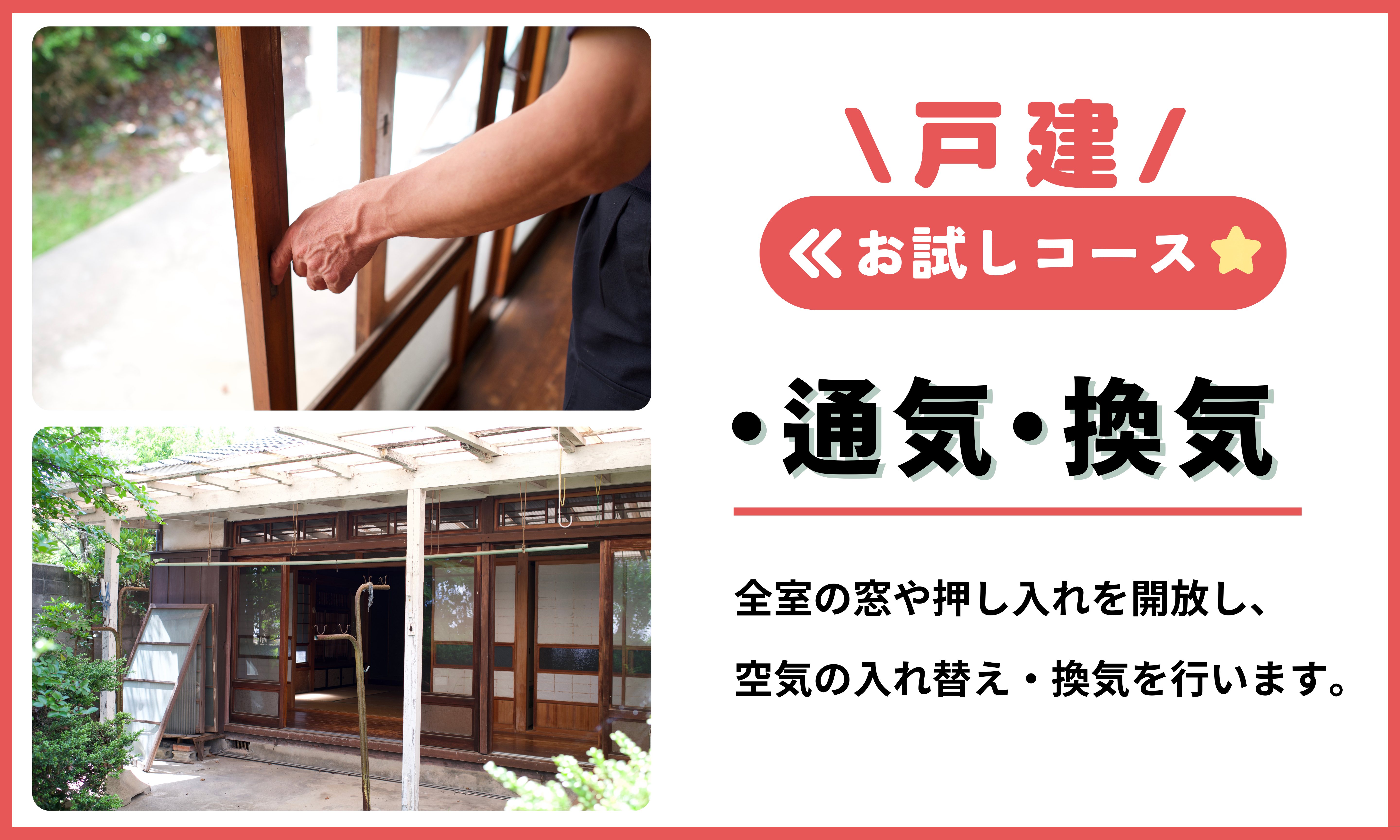 空き家管理サービス（戸建お試しコース）｜愛媛県 松山市