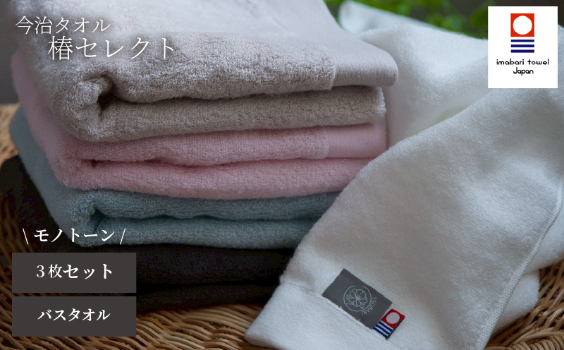 【今治タオル】バスタオル 椿セレクト スーピマ  3枚セット モノトーン | 今治タオル たおる towel 愛媛県産 松山市 日本製 普段使い 肌ざわり 吸水性 乾きやすい ふんわり 敏感肌 新生活 愛媛県 松山市 織肌工房株式会社