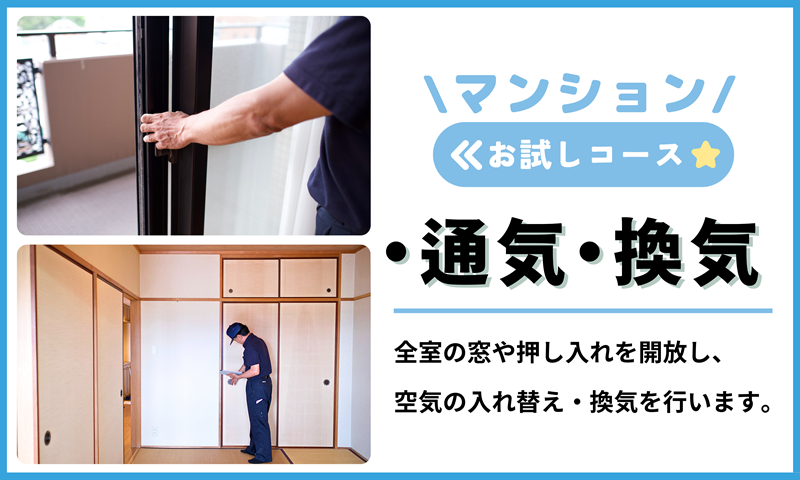 空き家管理サービス（マンションお試しコース)｜愛媛県 松山市