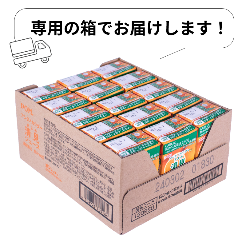 POM アシタノカラダ 清見 ジュース ( 機能性表示食品 ) ( 125ml 紙パック ／ 15本 ) 清見 愛媛県産 果汁 100% 愛媛県 松山市
