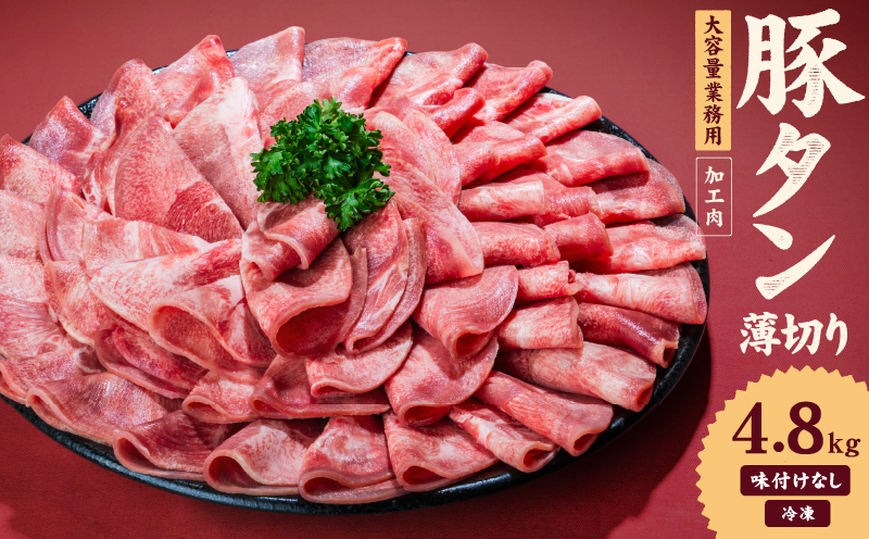 一番塩タン 4.8kg 豚タン インジェクション加工 豚肉 ぶたにく 豚たん 冷凍 小分け 焼肉 焼き肉 BBQ バーベキュー 丼物 簡単調理 炒め物 家庭用 業務用 人気 お取り寄せ 愛媛県 松山市