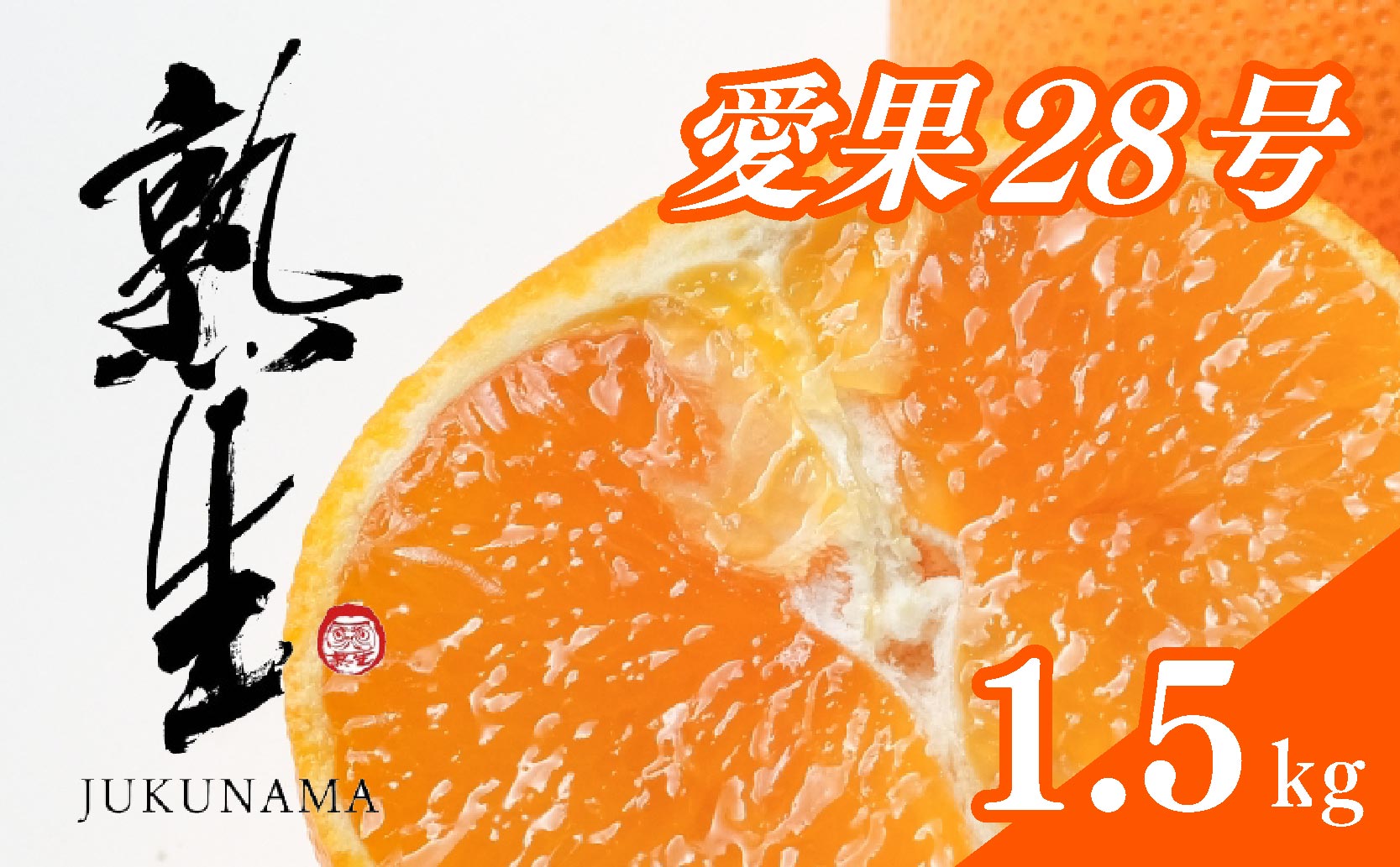 熟生 寿 あいか 1.5kg 愛果28号 愛果 みかん 柑橘 蜜柑 フルーツ 先行予約 松山市 愛媛県 数量限定