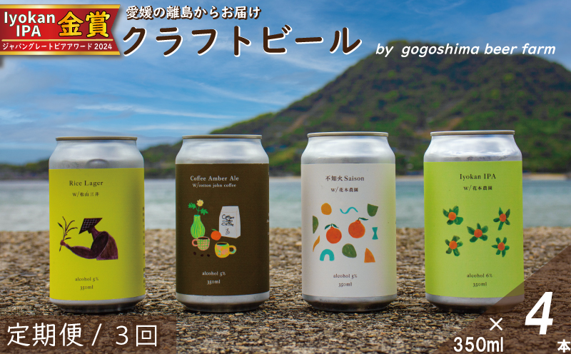 【定期便/3回】 クラフトビール おまかせ 4本 セット おすすめ 興居島 瀬戸内 四国 離島 醸造 お酒 地ビール ご当地 ビール びーる くらふとびーる 送料無料 愛媛県 松山市