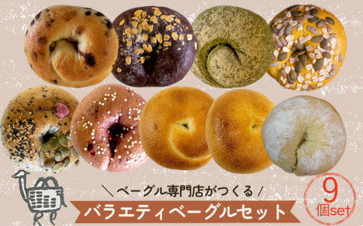 夏メニュー！ ベーグル 専門店 BAGELラクダピクニック バラエティベーグル 9個 セット | パン ベーグル 国産 季節限定 時期限定 焼き立て 詰め合わせ 愛媛 松山