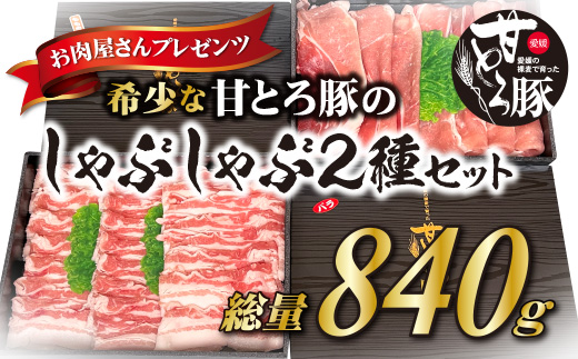 ＜肉屋プレゼンツ＞希少な甘とろ豚のしゃぶしゃぶ2種セット | 豚肉 豚バラ もも肉 豚もも   もも しゃぶしゃぶ しゃぶしゃぶセット 豚しゃぶ