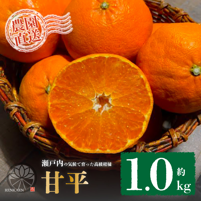【先行予約】 甘平 家庭用 約1kg　4～5玉 お試しサイズ Sから4Lサイズ混合 【2026年1月下旬から発送予定】 | 柑橘 みかん 蜜柑 果物 くだもの フルーツ おすすめ 国産 高級 人気 お取り寄せ グルメ ギフト 期間限定 数量限定 ご当地 愛媛 松山 蓮果園