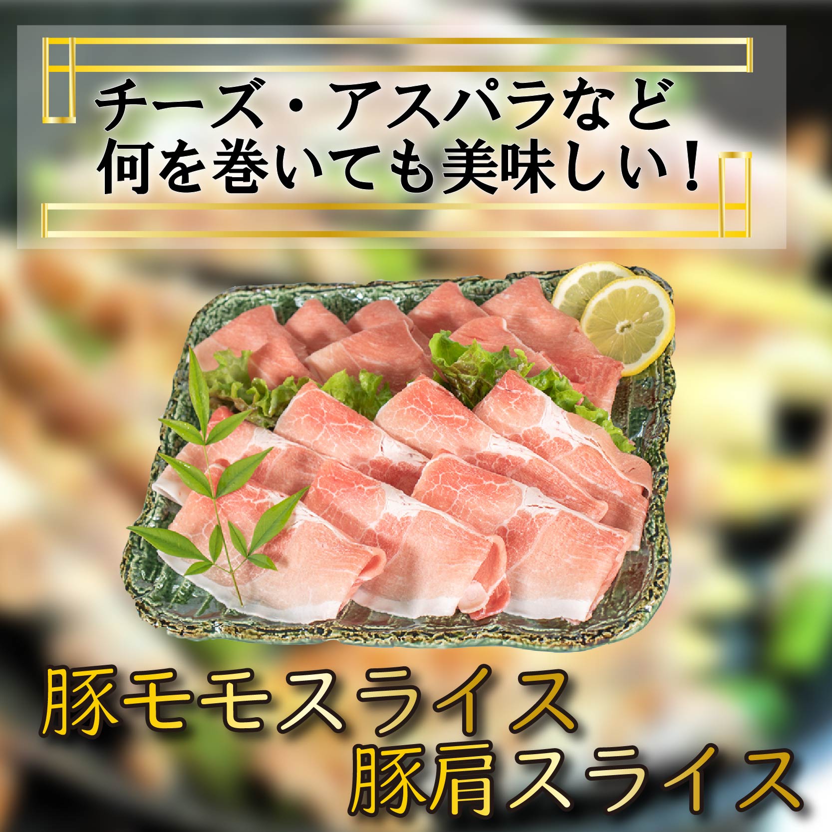 国産豚肉 せと風ポーク 五明農場 ふれ愛・媛ポーク モモスライス 肩（ウデ）スライス 3.2? ?