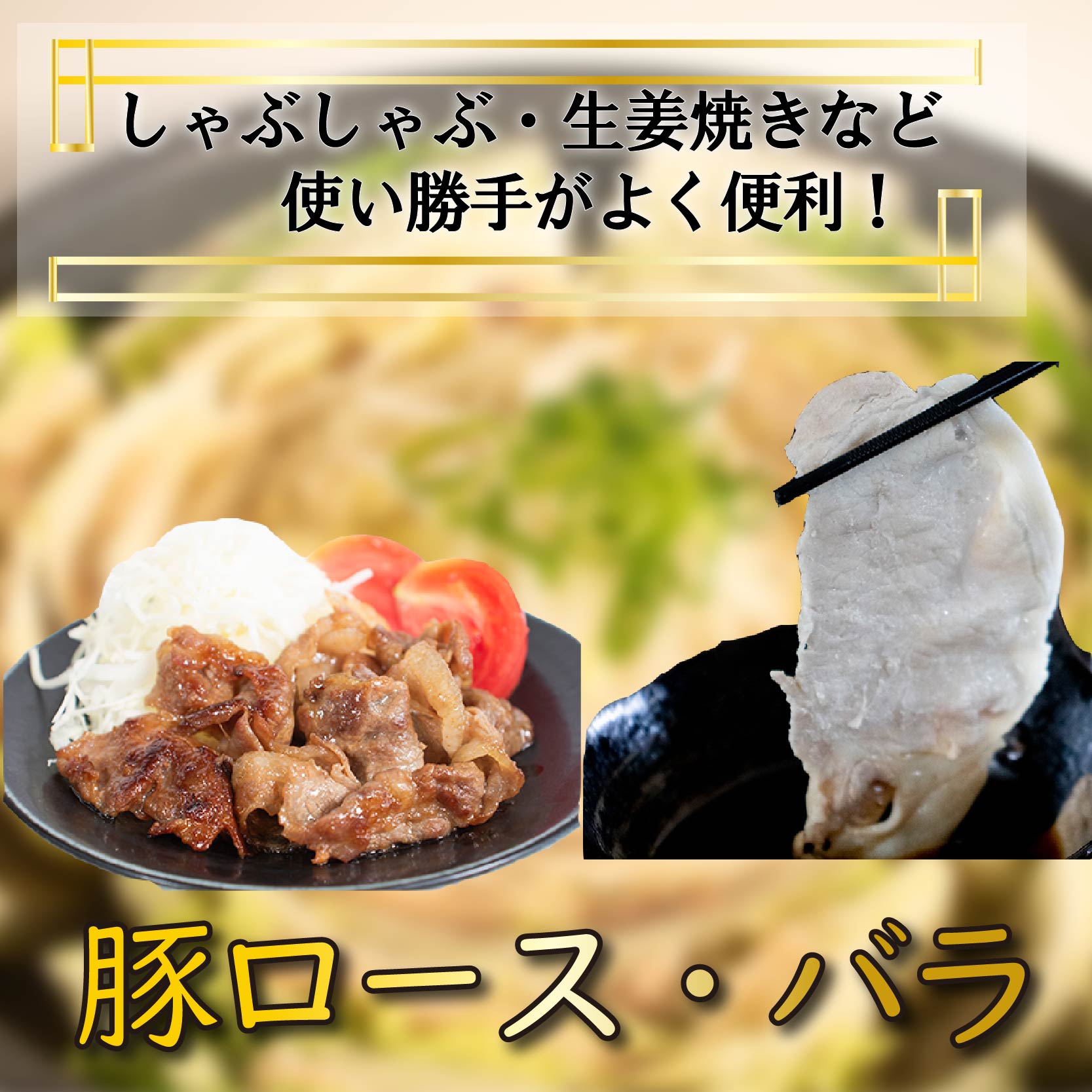 国産豚肉 せと風ポーク 五明農場 ふれ愛・媛ポーク ローススライス バラスライス 1.6kg（800g×2） <F> 豚肉 冷凍豚肉 松山市産豚肉 愛媛県産豚肉 