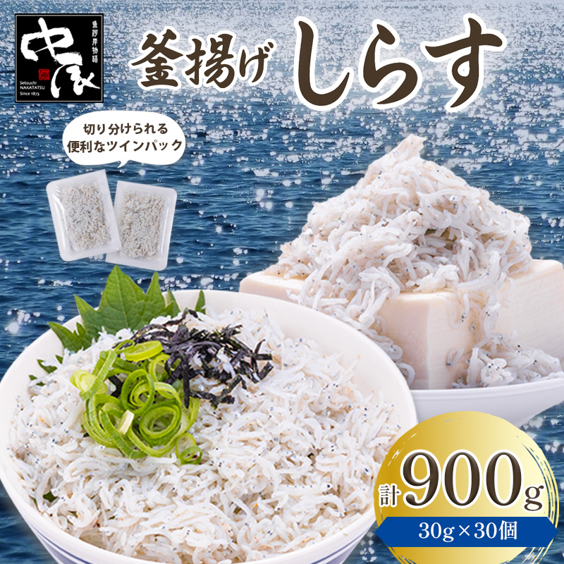 釜揚げしらす 900g ツインパック30g✕30個 | 釜揚げ 釜揚げしらす お取り寄せ しらす グルメ 人気 おすすめ シラス丼 しらす丼 松山市産しらす シラス 釜揚げシラス 愛媛県産シラス しらすご飯 愛媛県 松山市