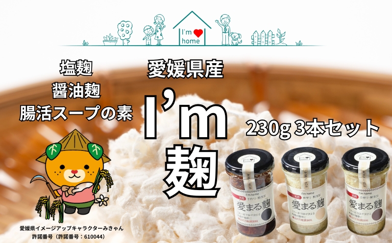 オリジナル麹（塩麹・醤油麹・腸活スープの素）230g 3本セット