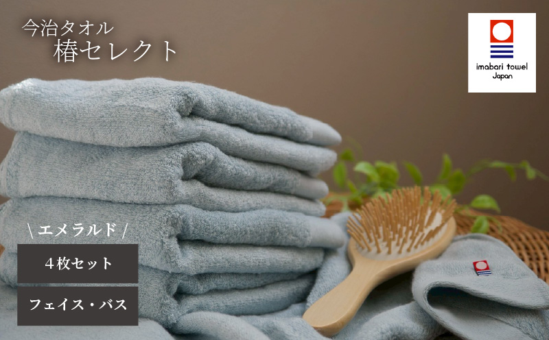 【今治タオル】4枚セット フェイスタオル2枚・バスタオル2枚 椿セレクト スーピマ エメラルド | 今治タオル たおる towel 愛媛県産 松山市 日本製 普段使い 肌ざわり 吸水性 乾きやすい ふんわり 敏感肌 新生活 愛媛県 松山市 織肌工房株式会社