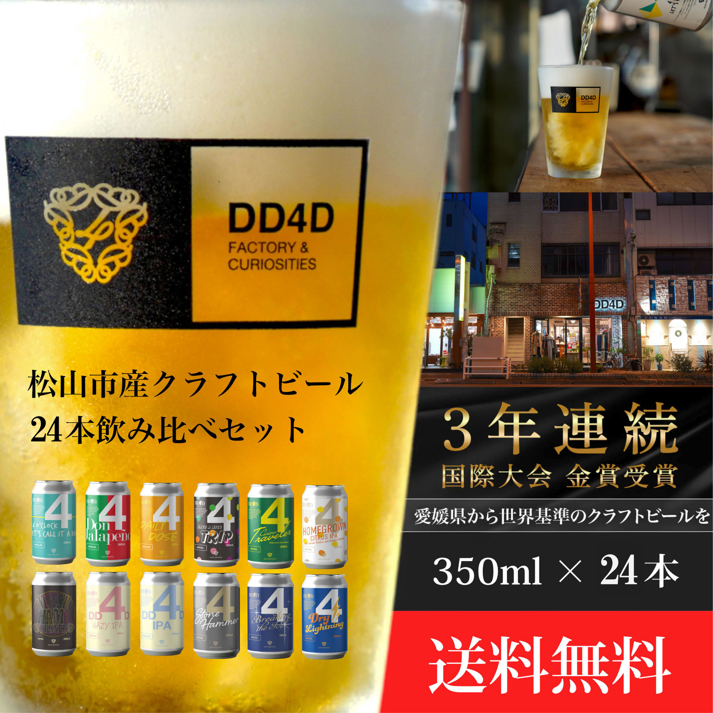 クラフトビール 24本セット（缶または瓶） ビール お酒 くらふとびーる 地ビール BBQ 宅飲み 家飲み 晩酌 愛媛県 松山市 道後 DD4D