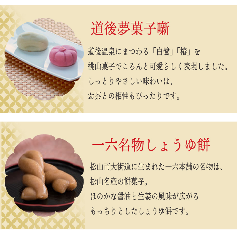 一六名菓セットTE ( 一六 一六タルト 柚子 抹茶 季節限定 子規食ム餡パン饅頭 竹の里 坊っちゃんだんご マドンナだんご 三笠 道後夢菓子噺 一六名物しょうゆ餅 ) 和菓子 菓子 スイーツ