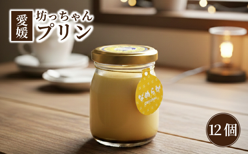 愛媛坊っちゃんプリン 12個セット なめらかプリン | プリン 洋菓子 保存料不使用 お菓子 スイーツ デザート 卵 たまご タマゴ ぷりん セット 詰め合わせ 土産 愛媛県 松山市 愛媛坊っちゃんプリン