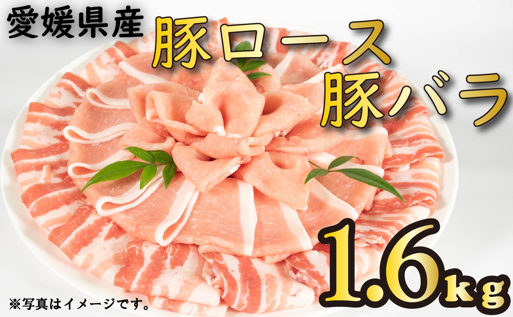 国産豚肉 せと風ポーク 五明農場 ふれ愛・媛ポーク ローススライス バラスライス 1.6kg（800g×2） <F> 豚肉 冷凍豚肉 松山市産豚肉 愛媛県産豚肉