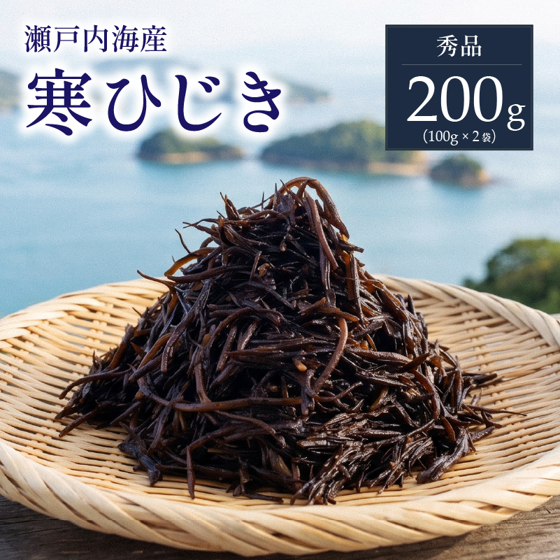 【秀品】 寒ひじき 100g ×2袋 | 国産ひじき 天然 ひじき 乾燥ひじき 海産物 海藻 寒ひじき 煮物 貴重 ひじき 無添加 無着色 ひじき サラダ 鉄分 鉄分豊富 ヒジキ ふりかけ 炊き込みご飯 離乳食 サラダ ハンバーグ 卵焼き 国産 瀬戸内 瀬戸内海 愛媛県 松山市  お取り寄せ グルメ お土産 ご当地 愛媛 松山