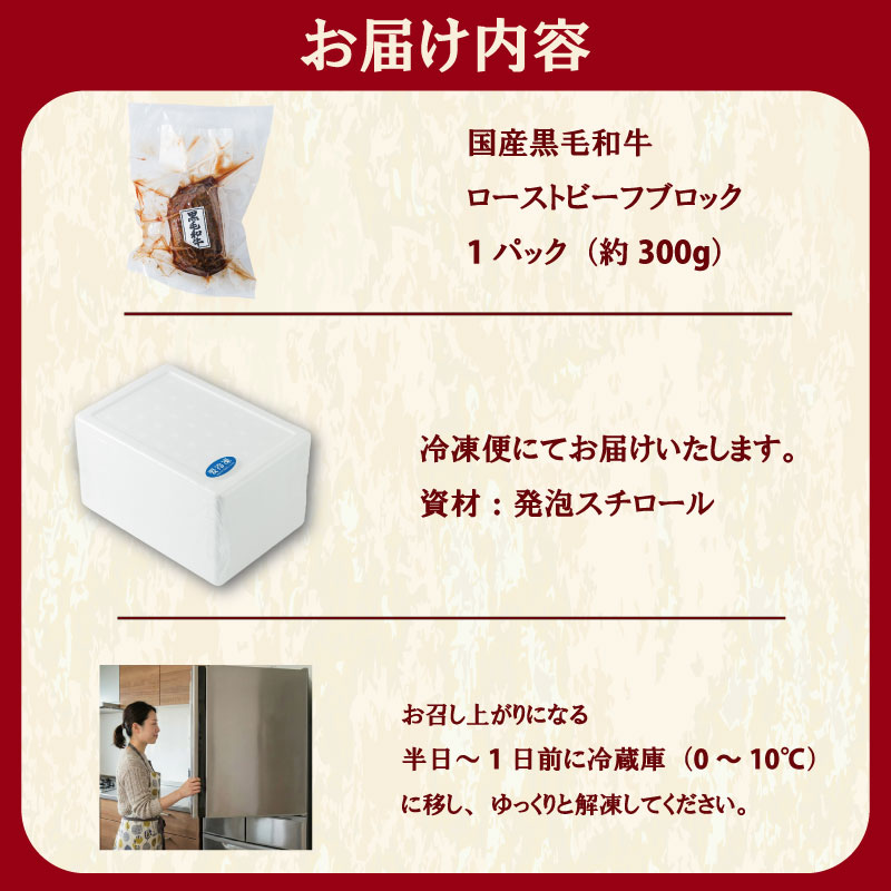 国産 黒毛和牛 ローストビーフ ブロック 約300g | 牛肉 お肉 肉 ろーすとびーふ お中元 お歳暮 ギフト 贈答 愛媛県 松山市