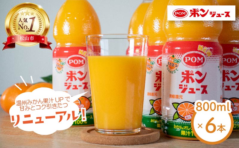 ポンジュース 4.8L ( 800ml × 6本 ) みかん ジュース みかんジュース オレンジジュース 果汁飲料 ペットボトル 果汁 100％ 飲料 愛媛県 松山市 人気おすすめ