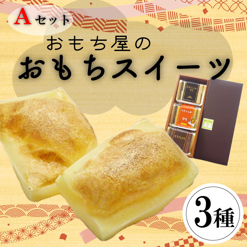 愛媛県産もち米100%手作りお餅スイーツAセット | 餅 お餅 もち おもち 保存料不使用 スイーツ 焼き餅 おやつ 国産 もち米 手作り 正月 ギフト おすすめ 愛媛県 松山市