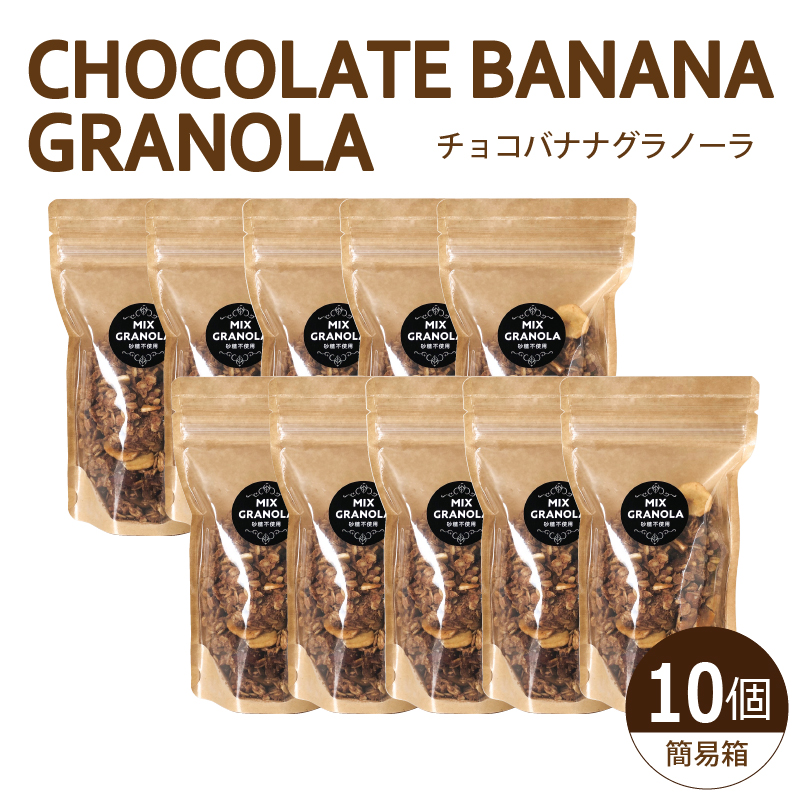 【冬季限定：11月から4月下旬発送】チョコレートバナナグラノーラ ( 白砂糖不使用・グルテンフリー ) 10個 セット【簡易箱発送】【受注生産】1500g ( 150g×10個 ) |  チョコレート バナナ グラノーラ ミックスグラノーラ グルテンフリー 愛媛県 松山市 ココオ Koko'o