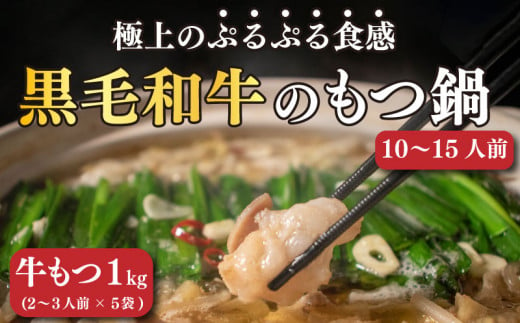 【ふるさと納税】 【300セット限定！】国産黒毛和牛もつ鍋 もつ1kg入 (200g×5) ホルモン 黒毛和牛 和牛 もつ もつ鍋 鍋セット 小分け コラーゲン コラーゲン鍋 肉 牛肉 和牛 国産 松山市 愛媛県 もつ モツ 国産 国産牛 もつ鍋 もつなべ モツ鍋 もつ鍋 もつ鍋セット 醤油 しょうゆ もつ鍋醤油 冷凍 人気おすすめ 鍋セット 鍋セット 鍋セット 鍋セット 鍋セット