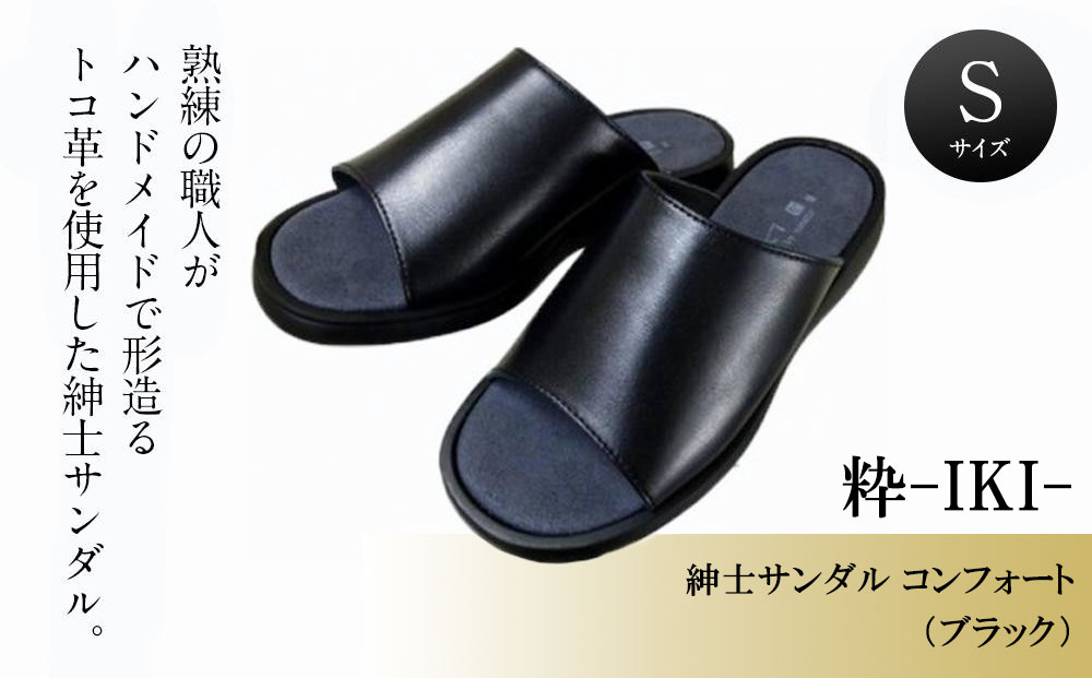 紳士サンダル コンフォート （ブラック） 粋-IKI- 【Sサイズ】